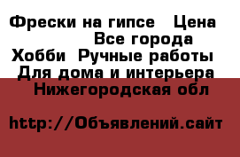 Фрески на гипсе › Цена ­ 1 500 - Все города Хобби. Ручные работы » Для дома и интерьера   . Нижегородская обл.